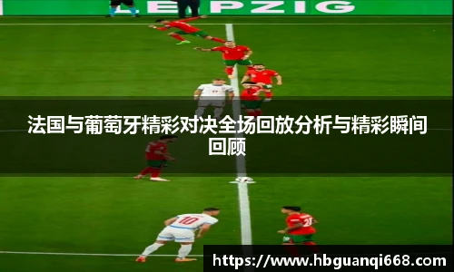 法国与葡萄牙精彩对决全场回放分析与精彩瞬间回顾