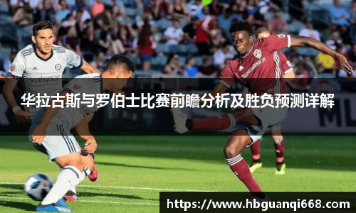 华拉古斯与罗伯士比赛前瞻分析及胜负预测详解
